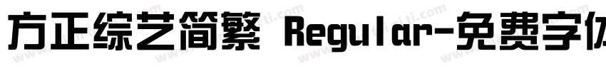 方正综艺简繁 Regular字体转换